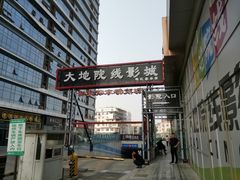 -大地院线珠江摩尔店(CL全景超级影院)
