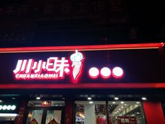 -川小昧麻辣拌(罕王店)