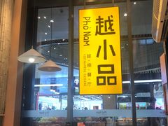 -越小品·越南餐厅(万科里店)