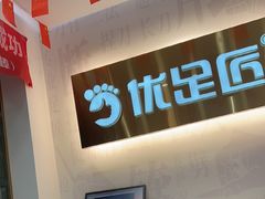 -优足匠·修脚.采耳.按摩(双成店)
