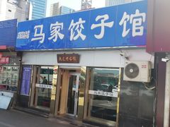 门面-马家饺子馆(兴隆街店)