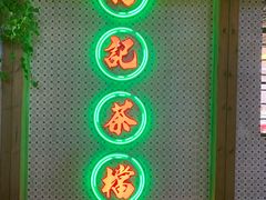 门面-孖记茶档·热腾茶餐(江南西plus店)