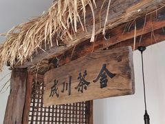 -成川茶店·潮汕工夫浓茶(万象店)