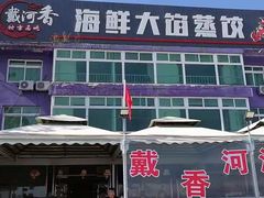 -叶存利海鲜大馅饺子(东戴河止锚湾店)