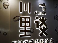 -川里谈·川味小馆(北京路店)
