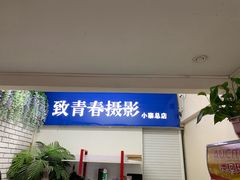 -致青春照相馆·证件照(小寨总部)