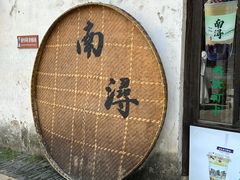 -南浔古镇