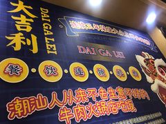 门面-大吉利·潮汕牛肉火锅(河西店)
