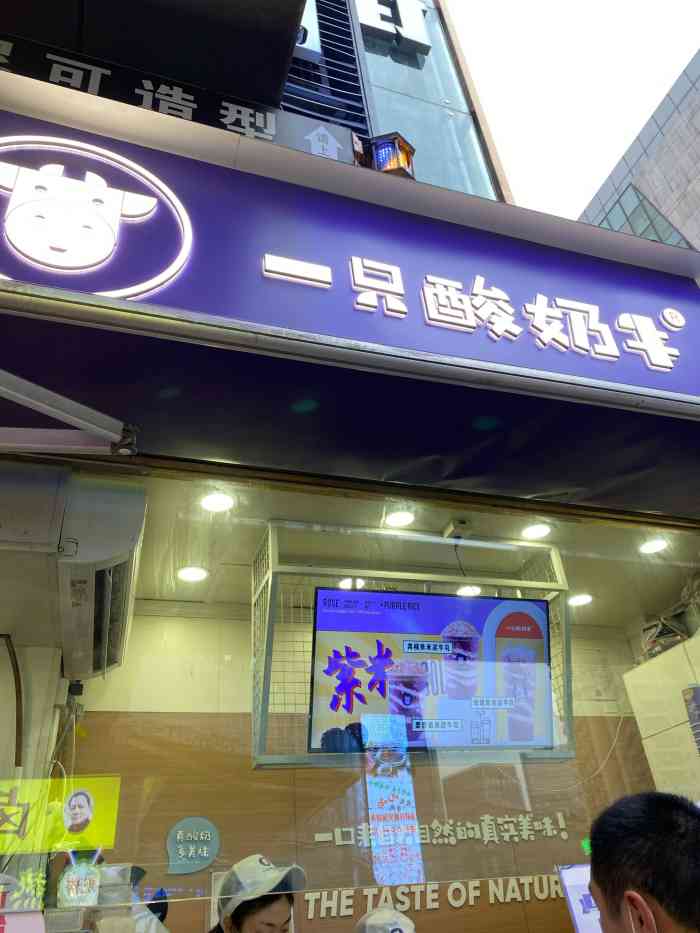 一只酸奶牛观音桥星天广场店