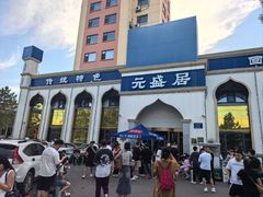 -元盛居(生态大街店)