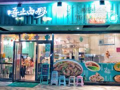 -唔止卤嘢·潮州府城菜(鹭江店)