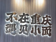 -遇见小面(广州南站店)