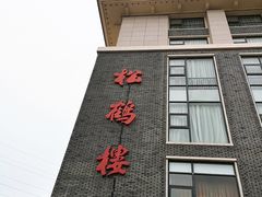 门面-松鹤楼(狮山永利广场店)
