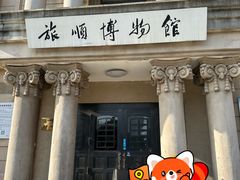 -旅顺博物馆