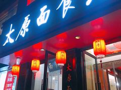 门面-太原面食店(解放路店)