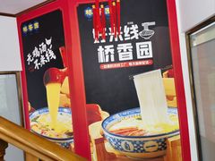 -桥香园过桥米线(国贸店)
