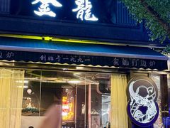 -金龙·打边炉(南京西路店)