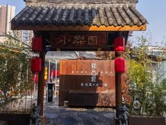 -院8里·小乐园家常味川菜(鹭洲里店)