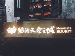 -猫的天空之城概念书店(苏州平江店)