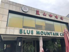 -蓝山咖啡馆(白马湖店)