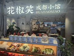 -花椒笑成都小馆(百脑汇店)