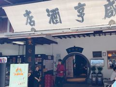 -咸亨酒店•非遗绍兴菜•中华老字号(堂吃餐厅)