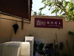 -璐坊粽王(复兴中路店)