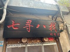 -七寻八找·胡同菜