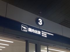 -青岛胶东国际机场