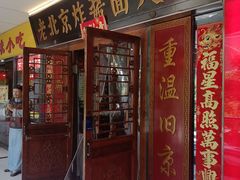 -老北京炸酱面大王.铜锅涮肉(朝阳门店)