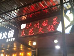 门面-陈记泸州酸菜豆花火锅(建设路店)