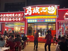 -清真·马坡烧烤涮牛肚·酸浆火锅(新区总店)