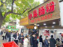 -小吴肠粉