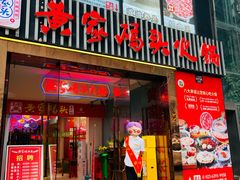 -黄家码头老火锅(解放碑旗舰店)