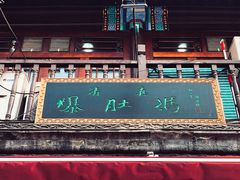 -爆肚冯(廊房二条店)