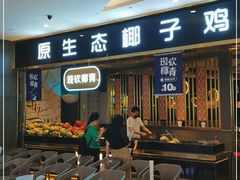 门面-椰妹·椰子鸡火锅(三祺广场店)