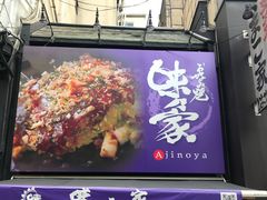 -味乃家 本店