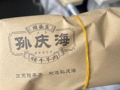 -孙庆海腊牛肉店(大皮院店)