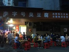 门面-李字号臭豆腐(总店)