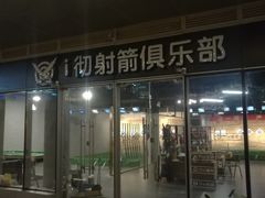 -i彻射箭俱乐部(新光界店)