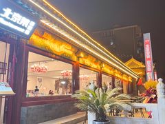 -月福京味斋·烤鸭店·北京菜(鼓楼总店)