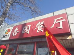 -杏园餐厅(西四北大街店)