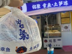 -铭聚章鱼土笋冻(松柏店)