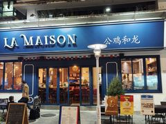 -LA MAISON公鸡和龙(蛇口店)