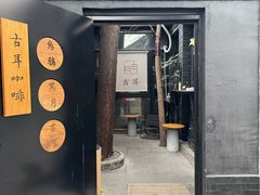 -古耳咖啡(北锣店)