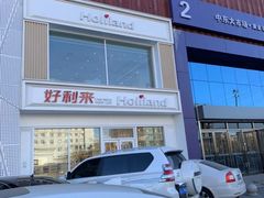 -好利来(中东店)