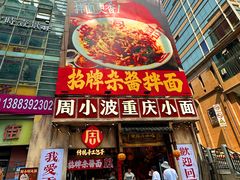 -周小波重庆小面·重庆名小吃(邹容路店)