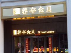 -湖鱼湖·蓉亭食贝(亚运村店)