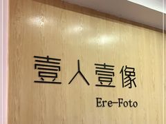 -壹人壹像工作室(购物公园店)