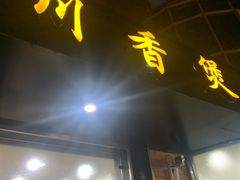 门面-川香煲(茅台路店)